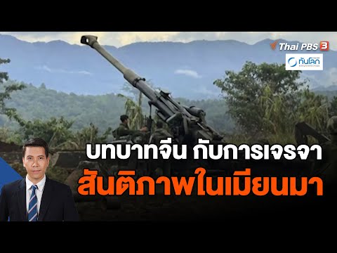 บทบาทจีน กับการเจรจาสันติภาพในเมียนมา | ทันโลก กับ Thai PBS | 25 ธ.ค. 66