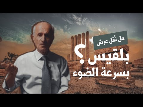 هل نقل عرش بلقيس بسرعة الضوء / وما هو عدد أبواب الجنة؟ / د. علي منصور كيالي