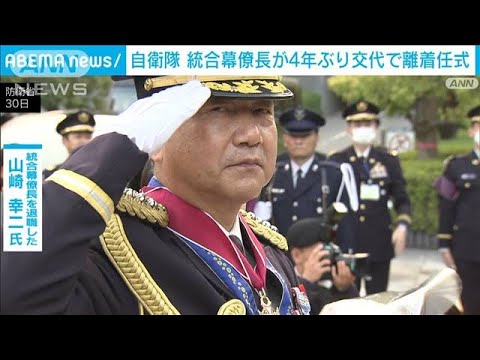 統合幕僚長が4年ぶりに交代　防衛省で離着任式「統幕長のおそばで勤務した日々は&hellip;」(2023年3月31日)