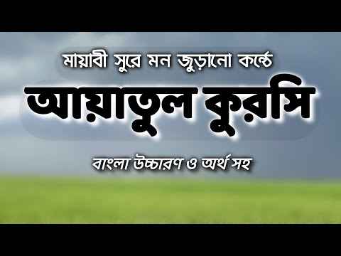 Ayatul Kursi || বাংলা উচ্চারণ ও অর্থ সহ || Recited Umar Hisham Al Arabi || &quot;আয়াতুল কুরসি&quot; বাংলা ||