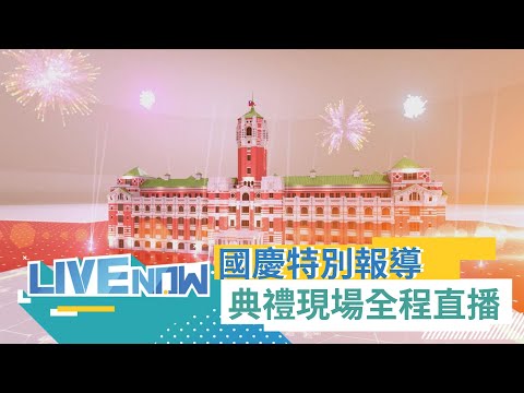 台灣已是世界的台灣 和平是兩岸唯一選項！總統蔡英文國慶文告 &amp;quot;民主台灣堅韌永續&amp;quot;台灣112年國慶典禮全程直播｜【直播回放】20231010｜三立新聞台