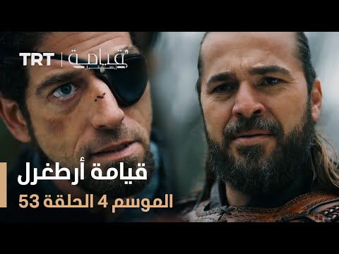 قيامة أرطغرل الموسم الرابع | الحلقة 53