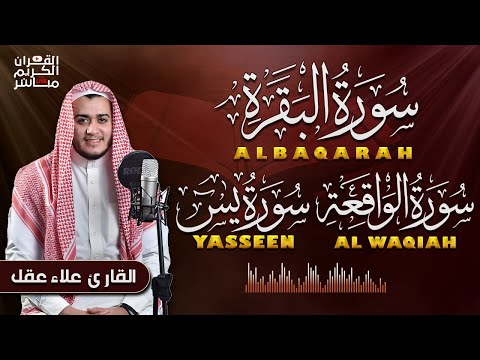 سورة البقرة كاملة تلاوة تريح القلب وتشرح الصدر - رقية للبيت وعلاج للسحر - علاء عقل Sourate Al-Baqara