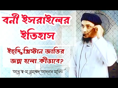 বনী ইসরাইলের ইতিহাস। আবু ত্ব-হা মুহাম্মদ আদনান হাফিঃ