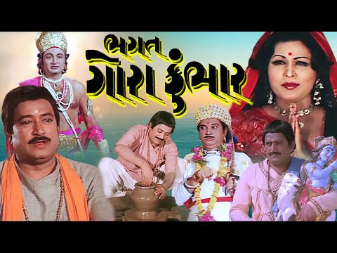 ભગત ગોરા કુંભાર | Bhagat Gora Kumbhar | Arvind Trivedi, Sarla Yeolekar, Raesh Mehta | MBF Network