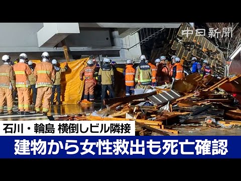 押しつぶされた建物から女性救出も死亡確認　横倒しビルに隣接　Japan earthquake