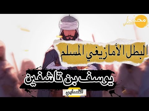 البطل المسلم منقذ الأندلس من الصليبيين كما لم تسمع عنه من قبل ( يوسف بن تاشفين )