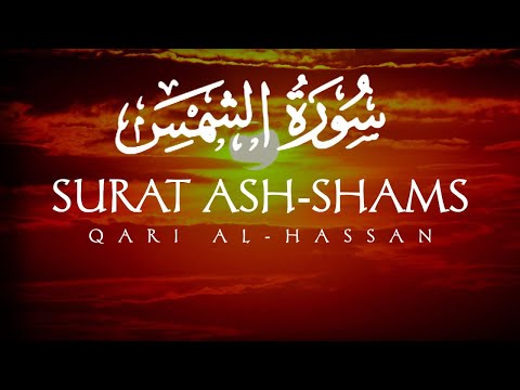 Surah Ash-Shams (The Sun) | Qari Al-Hassan | سورة الشمس