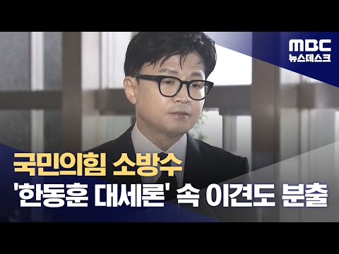 국민의힘 소방수 '한동훈 대세론' 속 이견도 분출 (2023.12.18/뉴스데스크/MBC)