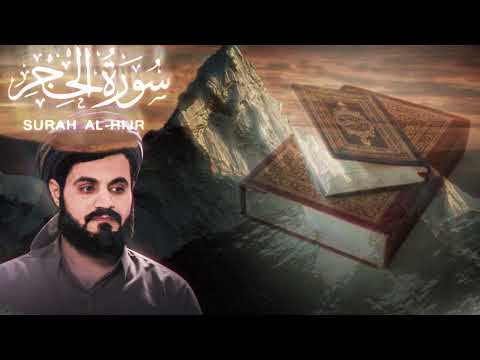 سورة الحجر بصوت الشيخ رعد محمد الكردي...Surah Al-Hijr recited by Sheikh Raad Muhammad Al-Kurdi