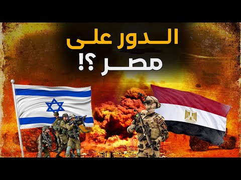 الدور على مصر؟! طيب إحنا جاهزين؟! اتفضل وناقشني 