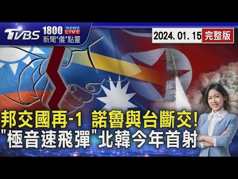 邦交國再-1 諾魯與台斷交!  「極音速飛彈」北韓今年首射20240115｜1800新聞儀點靈完整版｜TVBS新聞