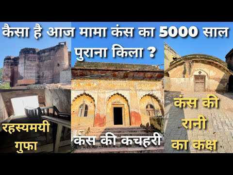 5000 साल बाद कैसा है श्री कृष्ण के मामा कंस का किला ? कंस की जेल तक जाती है सुरंग | Meromathura