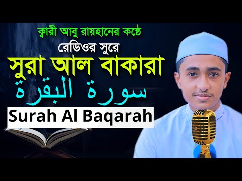 সুরা বাকারা রমজান মাসের রেডিওসুরে হিফজুল কুরআন | হাফেজ ক্বারী আবু রায়হান | Child Qari Abu Rayhan