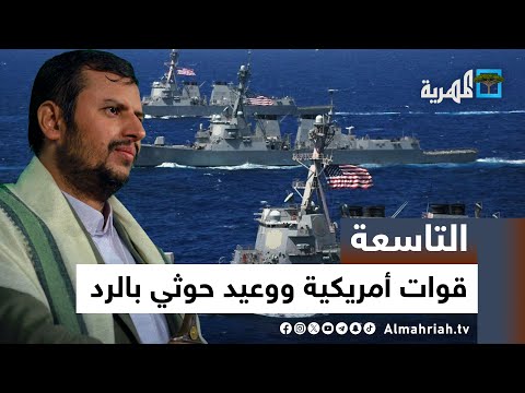 قوة أمريكية في البحر الأحمر لمهاجمة اليمن والحوثي يتوعد بالرد | التاسعة