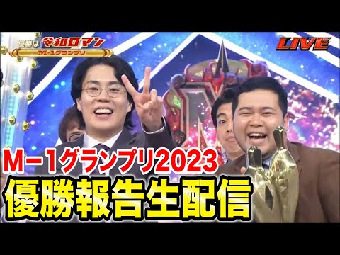 【やった‼️】M-1グランプリ2023優勝報告生配信【令和ロマン】