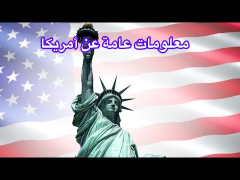 كل ما تريد معرفته عن أمريكا 🇺🇸