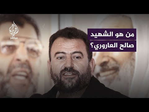 أعلنت حماس استشهاده في بيروت.. من هو الشهيد صالح العاروري؟