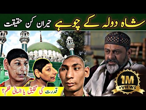 Shah Dola Ky Choohay - Complete Story Of Doly Shah Ky Chohay In Urdu/ Iftikhar Ahmed Usmani/ Gujrat