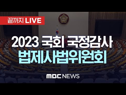 국회 법제사법위원회 국정감사..&lsquo;부산 돌려차기 사건&rsquo; 피해자 출석 등 - [끝까지LIVE] MBC 중계방송 2023년 10월 20일