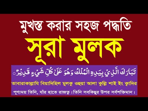 সূরা মুলক বাংলা উচ্চারণ ও অর্থসহ শিখুন।surah mulk bangla uccharon 