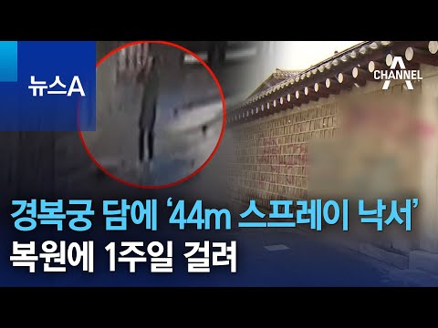 경복궁 담에 &lsquo;44m 스프레이 낙서&rsquo;&hellip;복원에 1주일 걸려 | 뉴스A