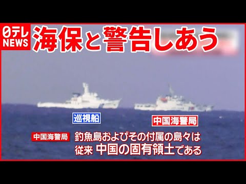 【尖閣調査】中国海警局「固有領土」日本側に退去を要求する場面も