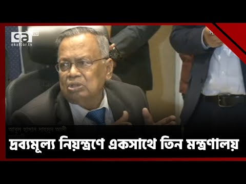 'দ্রব্যমূল্য নিয়ন্ত্রণে দরকার হলে শাস্তিমূলক পদক্ষেপে যাবে সরকার' | News | Ekattor TV