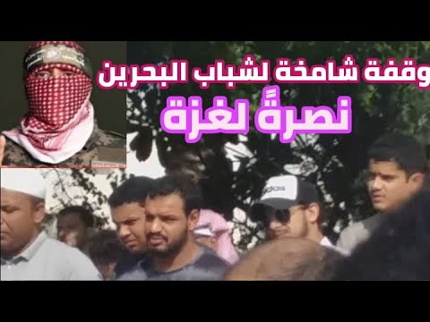 وقفة شامخة من شباب البحرين لنصرة لأهلنا في غزة ##