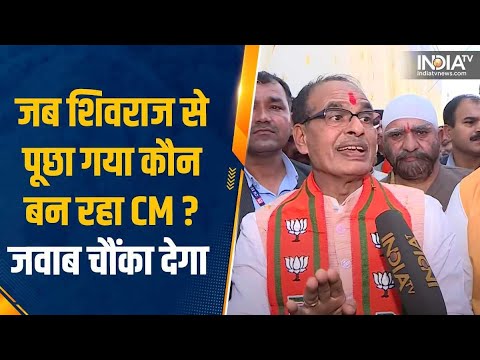 CM बनने के सवाल पर Shivraj ने कह दी ऐसी बात, सुनकर चौंक जाएंगे | MP CM News Today