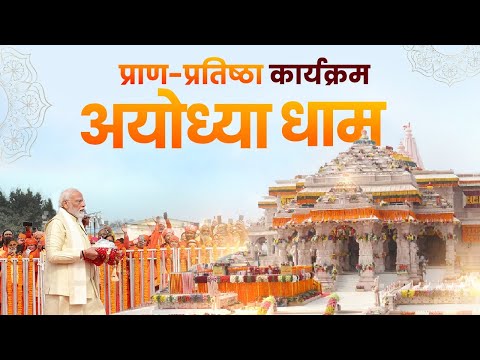 PM Modi LIVE | Ayodhya Ram Mandir LIVE | Shri Ram Lalla Pran Pratishtha