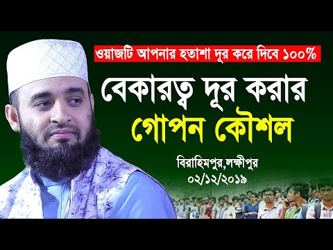 ওয়াজটি আপনার বেকারত্ব জীবনের সব হতাশা দূর করে দিবে ১০০% । Mizanur rahman azhari new waz