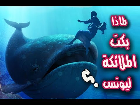 لماذا بكى سيدنا يونس فى بطن الحوت.وماذا قالت الملائكة عندما سمعت بكاء سيدنا يونس؟