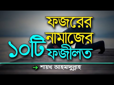 ফজরের নামাজের ১০ ফজীলত