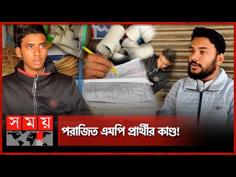 পরাজিত এমপি প্রার্থীর কাণ্ড! | Defeated MP | Chapainawabganj | Student's | Somoy TV