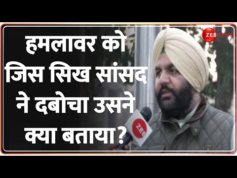 Parliament security breach Update: हमलावर को जिस सिख सांसद ने दबोचा उसने क्या बताया? TTK