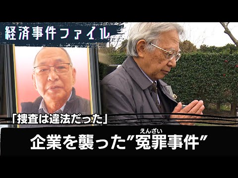 「捜査は違法だった」警察と検察を厳しく批判　大川原化工機めぐる国賠訴訟判決【経済事件ファイル】（2023年12月27日）