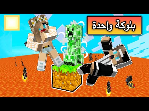 فلم ماين كرافت : اللافا حرقت كل المدينة وعشنا على بلوكة واحدة  Minecraft Movie