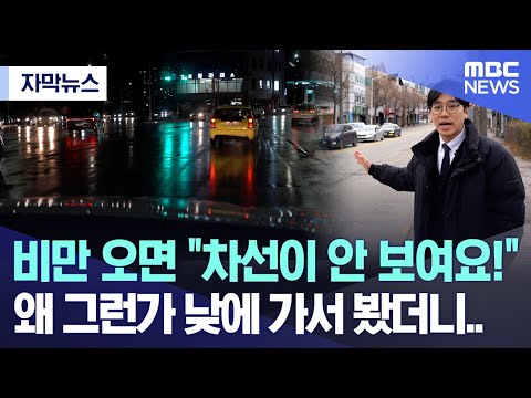 [자막뉴스] 비만 오면 &quot;차선이 안 보여요&quot; 왜 그런가 낮에 가서 봤더니.. (춘천MBC 뉴스)