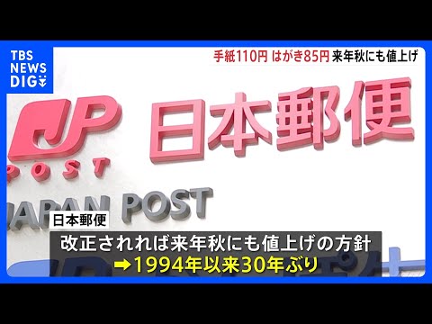 郵便料金の上限84円から110円に引き上げへ　実施されれば約30年ぶりの値上げ｜TBS&nbsp;NEWS&nbsp;DIG