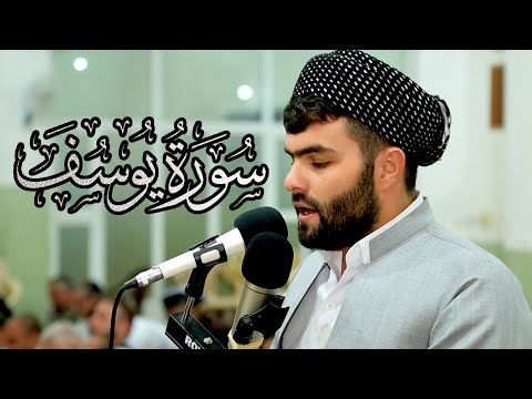 سورة يوسف كاملة   بيشه&zwnj;وا قادر الكردى