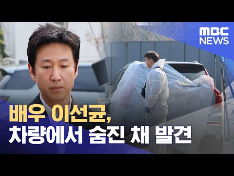 배우 이선균, 차량에서 숨진 채 발견 (2023.12.27/12MBC뉴스)