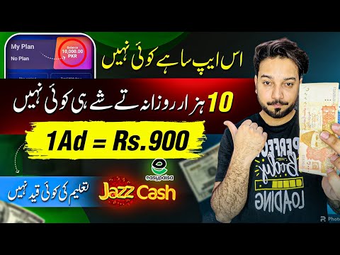 🔥1Ad = Rs.900 &bull; New Earning App 2024 withdraw Easypaisa Jazzcash &bull; Online Earning in Pakistan