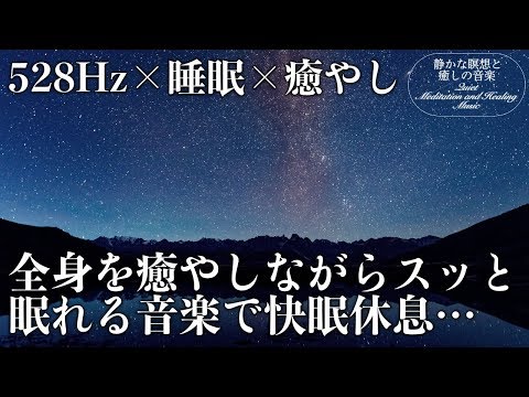 【528Hz・睡眠導入】DNAを修復するソルフェジオ周波数と静かな瞑想音楽で癒やされながら質の高い眠りを&hellip;聴きながらスーッと睡眠導入、ストレス緩和、疲労回復