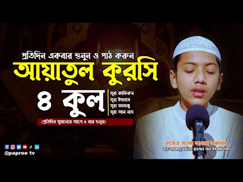 ৪ কুল ও আয়াতুল কুরসি | 4 Quls &amp; Ayatul Kursi | বাংলা অর্থসহ | Recited by Hafez Saleh Ahmad Takrim