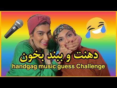 🎤چالش دهنت و ببند بخون (Handgag music guess challenge)😂🤣