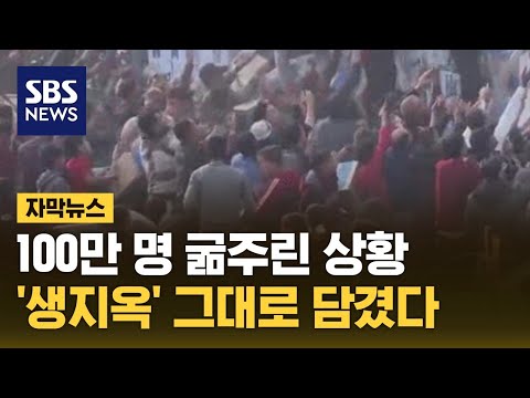 100만 명 굶주린 상황&hellip;'생지옥' 그대로 담겼다 (자막뉴스) / SBS