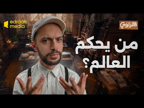 الراوي | من يحكم العالم؟ - الإجابة الكاملة من بداية التاريخ