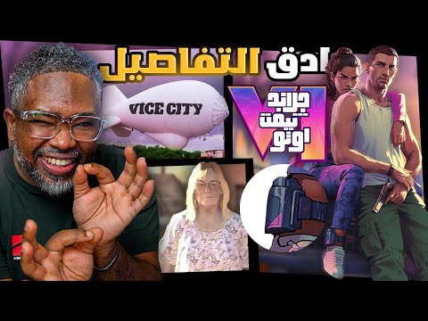 تفاصيل GTA6 اسرار الاعلان وربطها بالاخبار والتسريبات الجديدة وموعدها القريب Grand Theft Auto VI