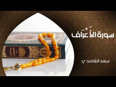 الشيخ سعد الغامدي - سورة الأعراف (النسخة الأصلية) | Sheikh Saad Al Ghamdi - Surat Al 'Araf